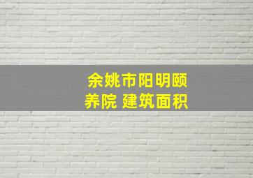 余姚市阳明颐养院 建筑面积